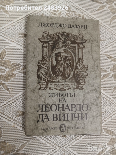 Животът на Леонардо да Винчи  Джорджо Вазари, снимка 1