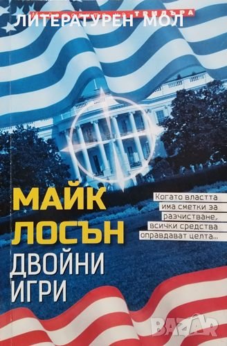 Двойни игри. Майк Лосън, 2015г., снимка 1