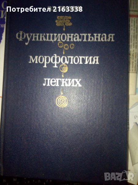 ФУНКЦИОНАЛЬНАЯ МОРФОЛОГИЯ ЛЕГКИХ от В.В.Ерохин, снимка 1