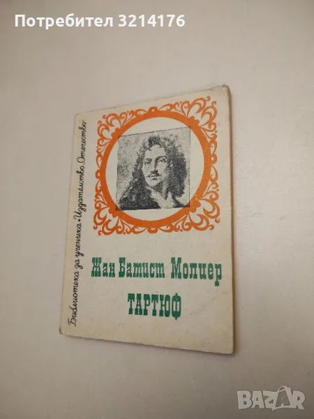 Тартюф - Жан-Батист Молиер, снимка 1