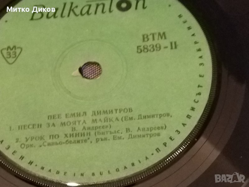 Емил Димитров Любов,любов -песен за моята майка-урак по хинин-малка плоча, снимка 1