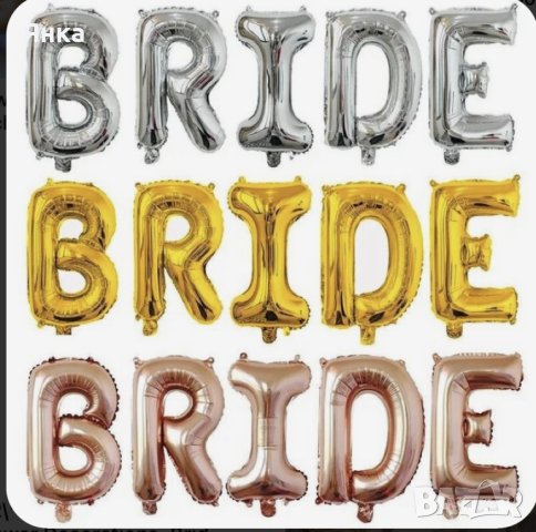 Балони с надпис Bride- 55см, снимка 3 - Сватбени аксесоари - 44158308