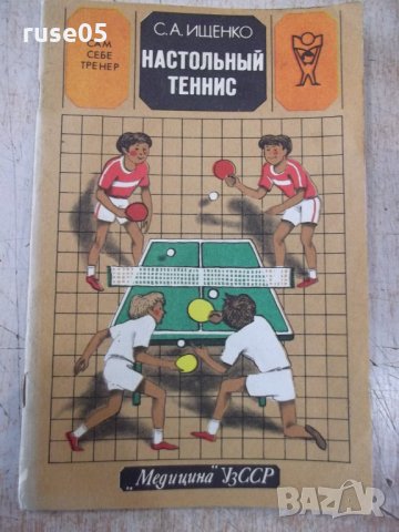 Книга "Настольный теннис - С. А. Ищенко" - 40 стр., снимка 1 - Специализирана литература - 32146135