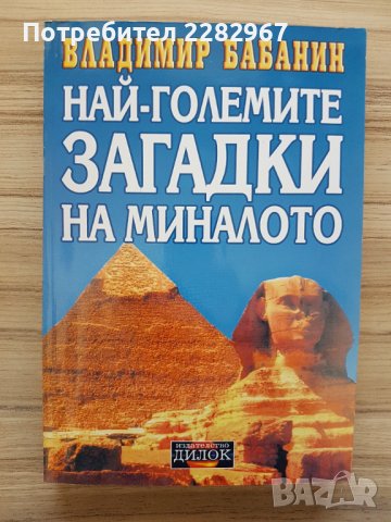 Книга: Най-големите загадки на миналото - Владимир Бабанин