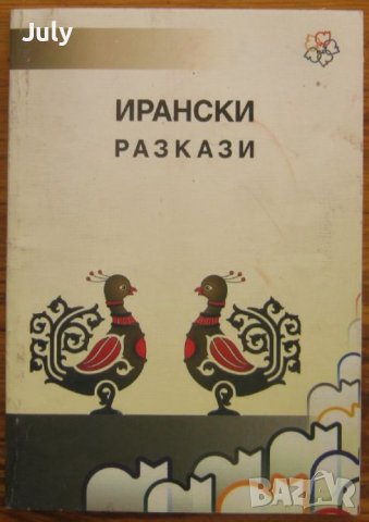 Ирански разкази, сборник