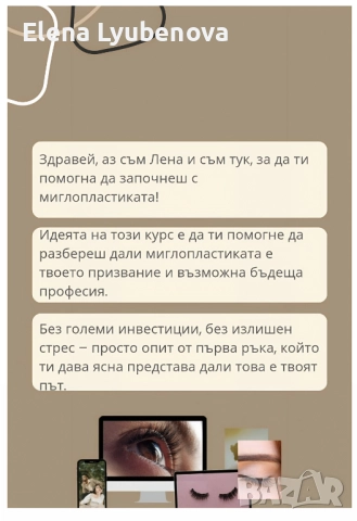 Базов онлайн курс по миглопластика, снимка 5 - Курсове за гримьори - 52146013