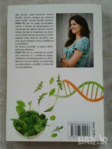 Генът IFS | Визия за здраве   Автор  Инес Субашка, снимка 2 - Други - 31062908