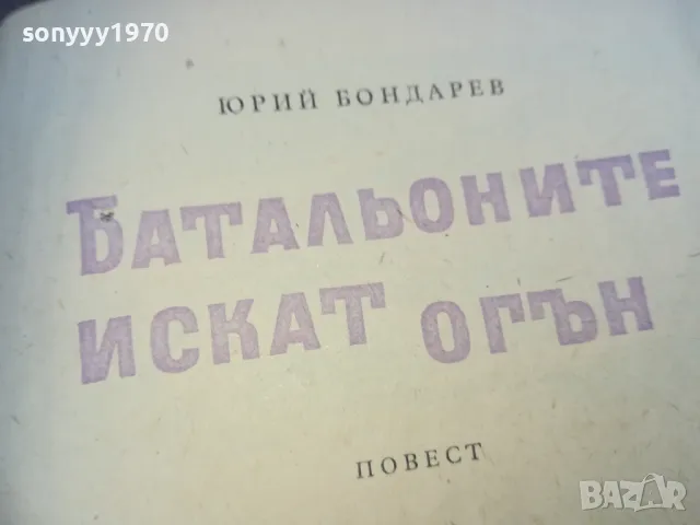 БАТАЛЬОНИТЕ ИСКАТ ОГЪН 1610240941, снимка 4 - Художествена литература - 47600646
