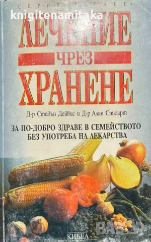 Лечение чрез хранене - Стивън Дейвис, снимка 1 - Други - 47259460