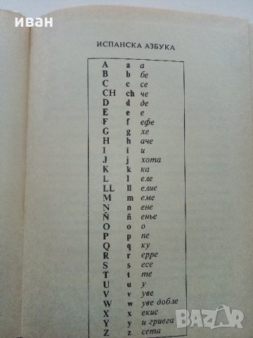 Испанско - Български речник - Б.Боюклиева,Д.Янева,Е.Късметлийска, Ст.Мичев - 1991 г., снимка 4 - Чуждоезиково обучение, речници - 31764587