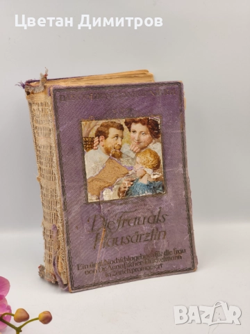 Антикварна находка Книга от 1921 г. - Жената като семеен лекар, снимка 2 - Антикварни и старинни предмети - 52856786