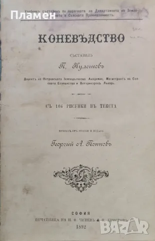 Коневъдство Павелъ Кулешовъ /1892/, снимка 1 - Антикварни и старинни предмети - 47534397