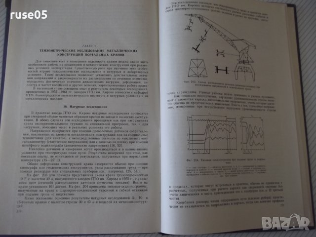Книга "Портальные краны-А.Ланг/И.Мазовер/Ф.Майзель"-284 стр., снимка 9 - Специализирана литература - 38265418