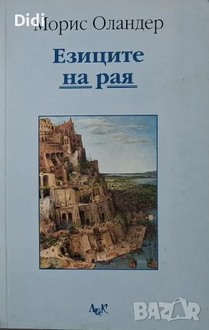 Морис Оландер - Езиците на Рая 