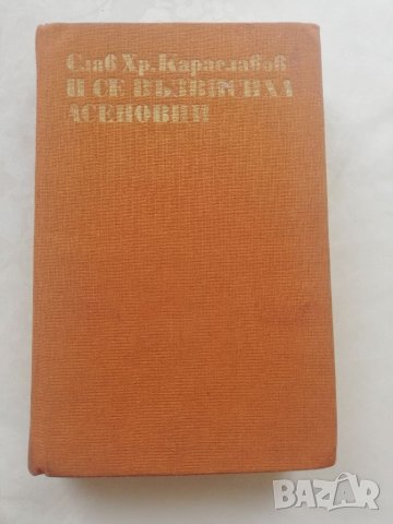 Книга И се възвисиха Асенов и - Слава Караславов , снимка 1