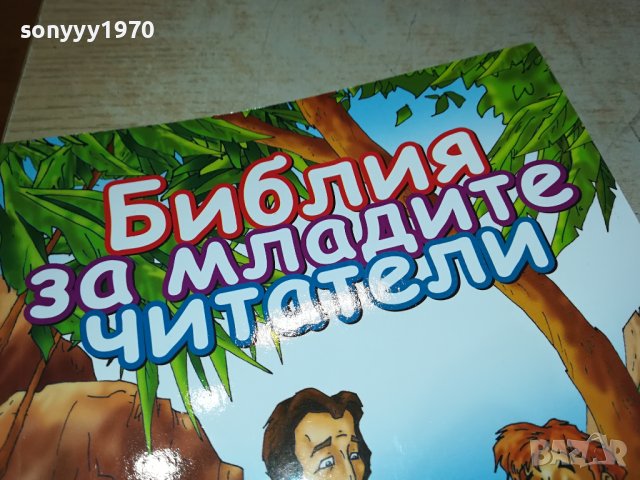 БИБЛИЯ ЗА МЛАДИТЕ ЧИТАТЕЛИ 0702241128, снимка 2 - Художествена литература - 44175646