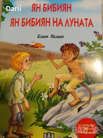 Ян Бибиян. Ян Бибиян на Луната- Елин Пелин