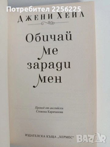 Обичай ме заради мен, снимка 4 - Художествена литература - 53155030