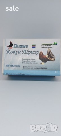 Пипио Кокси Трихо за гълъби, снимка 2 - Гълъби - 31102848