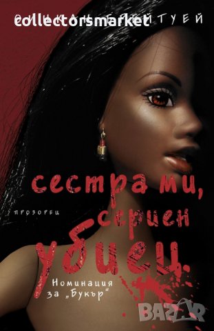 Сестра ми, сериен убиец