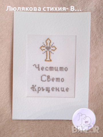 Картичка за кръщение, снимка 2 - Други - 51800219