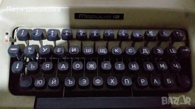 Пишеща машина МАРИЦА 12, РАБОТЕЩА на кирилица, снимка 4 - Други машини и части - 42927852