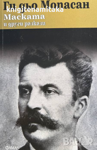 Маската и други разкази - Ги дьо Мопасан, снимка 1 - Художествена литература - 44560117