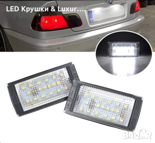 LED Плафони За Регистрационен Номер За BMW E46, снимка 1 - Аксесоари и консумативи - 33368855