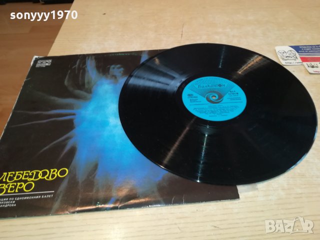 поръчана-ЛЕБЕДОВО ЕЗЕРО-ПЛОЧА 3012211712, снимка 8 - Грамофонни плочи - 35279028