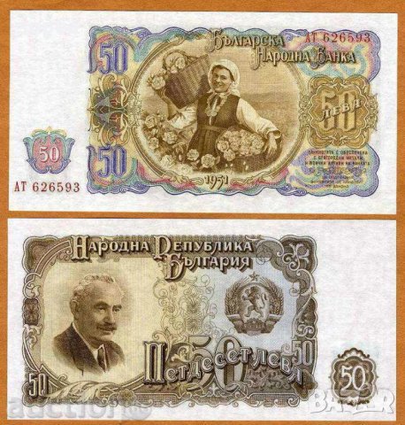  БЪЛГАРИЯ 50 ЛЕВА  1951 UNC
