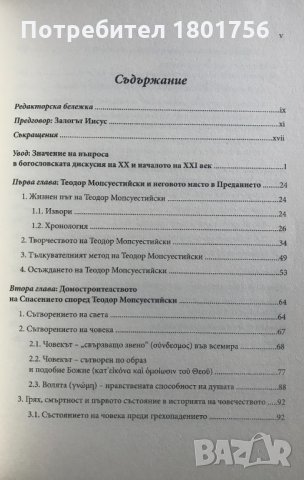 Изворът на асирийското и халдейско християнство Coтиpoлoгия и xpиcтoлoгия в cъчинениятa нa Теoдop Мo, снимка 2 - Специализирана литература - 30867389