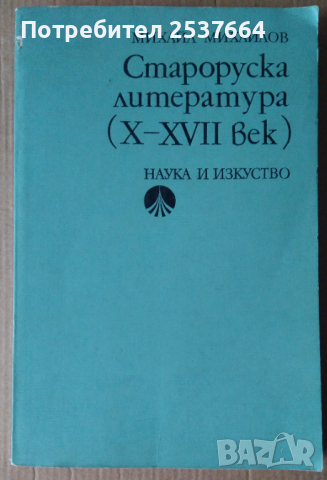 Староруска литература (10-17 век) Михаил Михайлов, снимка 1 - Специализирана литература - 36572153