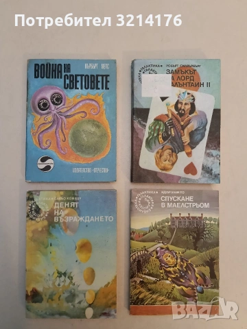 Война на световете - Хърбърт Уелс, снимка 1 - Художествена литература - 53009138