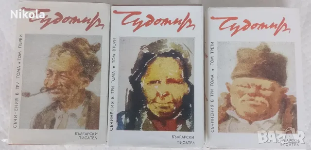 Чудомир съчинения в 3 тома