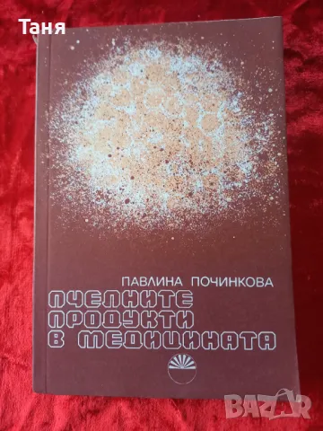 Книга за пчелите и приложението в медицината, снимка 1 - Специализирана литература - 48370835