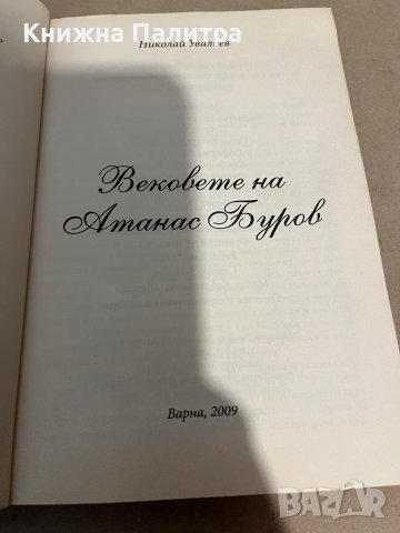 Вековете на Атанас Буров -Николай Увалиев, снимка 2 - Художествена литература - 38299508