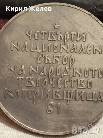 Плакет ЧЕТВЪРТИ НАЦИОНАЛЕН СЪБОР КОПРИВЩИЦА 47911, снимка 2 - Антикварни и старинни предмети - 52201203