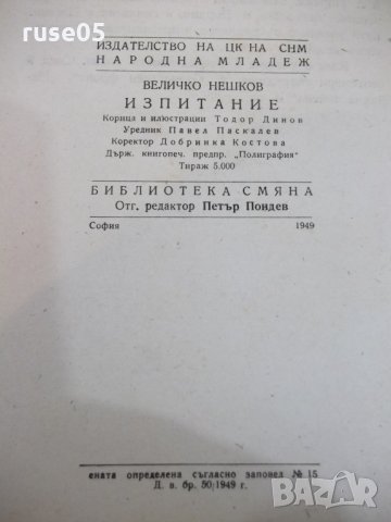 Книга "Изпитание - Величко Нешков" - 264 стр., снимка 7 - Художествена литература - 29859623