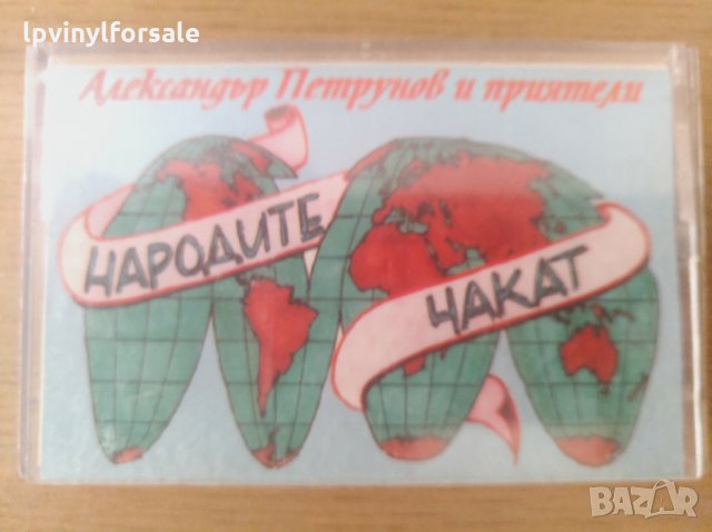 Александър Петрунов и приятели Народите Чакат, снимка 1
