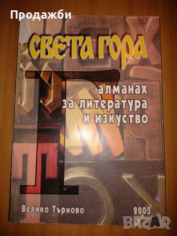 ”Света Гора Алманах за литература и изкуство” 2003, снимка 1 - Специализирана литература - 42906977