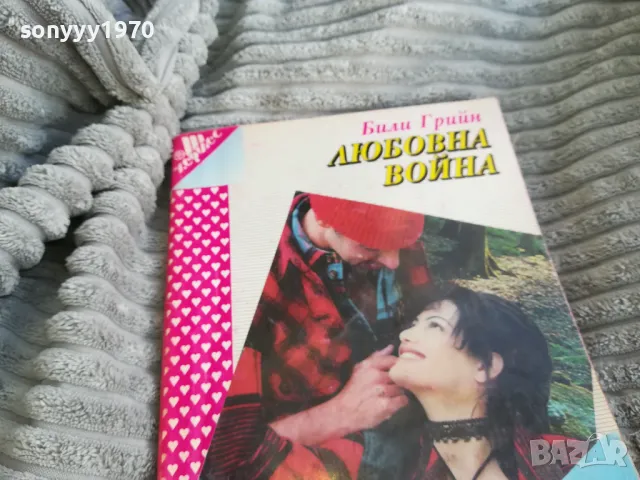 ЛЮБОВНА ИГРА 0701251138, снимка 5 - Художествена литература - 48584429