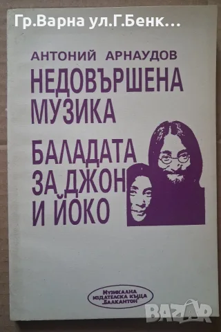 Недовършена музика. Баладата за Джон и Йонко. Антоний Арнаудов