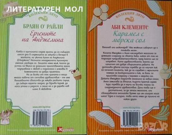 Една нощ в "Ориент експрес" / Карамел с морска сол / Ергените на Анджелина 2014 г. Колекция лято, снимка 2 - Художествена литература - 33857674