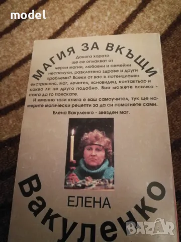 Книги Магията като реалност и Магия за вкъщи - Елена Вакуленко, снимка 4 - Езотерика - 38344350