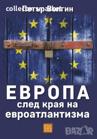 Европа след края на евроатлантизма