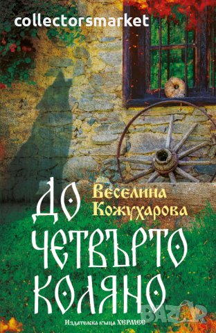 До четвърто коляно