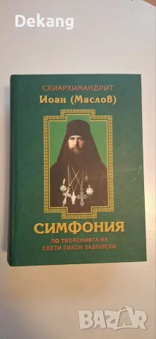 Симфония по творенията на свети Тихон Задонски - Схиархимандрит Иоан (Маслов) - Нова/неупотребявана