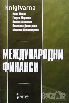 Международни финанси Иван Илиев, снимка 1 - Специализирана литература - 34097090