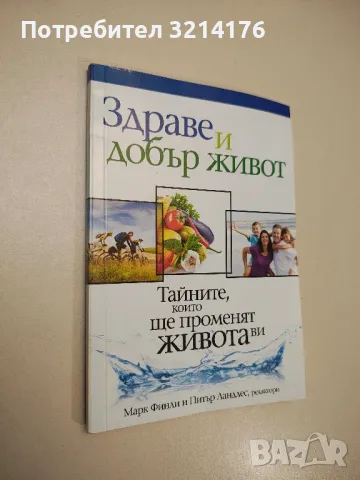 Здраве и добър живот. Тайните, които ще променят живота ви - Марк Финли, Питър Ландлес