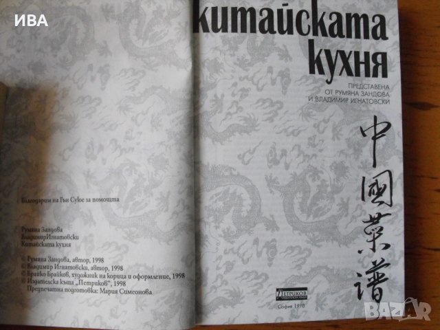 Китайската кухня. Румяна Зандова, Владимир Игнатовски., снимка 2 - Енциклопедии, справочници - 42426954